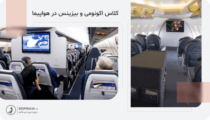 کلاس های پروازی موجود در هواپیما  صندلی های کلاس اکونومی و کلاس بیزنس با تعدادی مسافر خانم و آقا